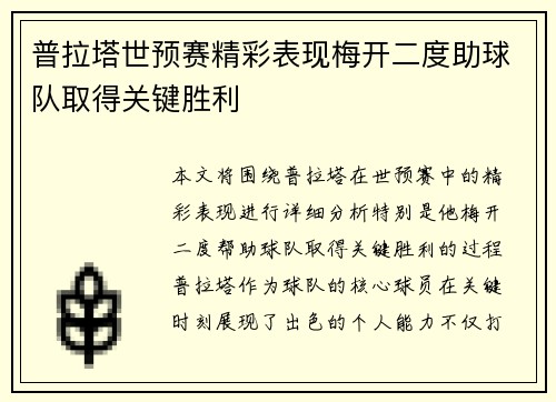 普拉塔世预赛精彩表现梅开二度助球队取得关键胜利 普拉塔世预赛精彩表现梅开二度助球队取得关键胜利