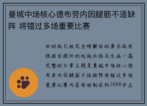 曼城中场核心德布劳内因腿筋不适缺阵 将错过多场重要比赛 曼城中场核心德布劳内因腿筋不适缺阵 将错过多场重要比赛