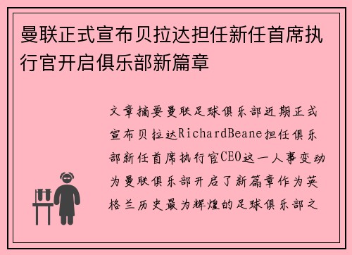 曼联正式宣布贝拉达担任新任首席执行官开启俱乐部新篇章