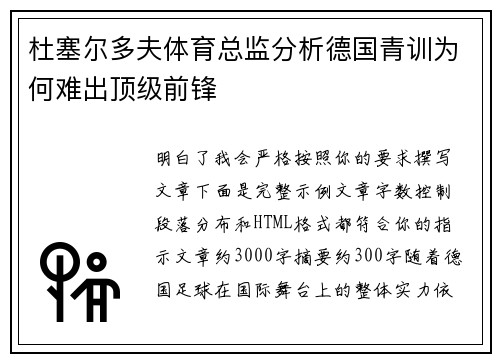 杜塞尔多夫体育总监分析德国青训为何难出顶级前锋