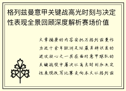 格列兹曼意甲关键战高光时刻与决定性表现全景回顾深度解析赛场价值 格列兹曼意甲关键战高光时刻与决定性表现全景回顾深度解析赛场价值