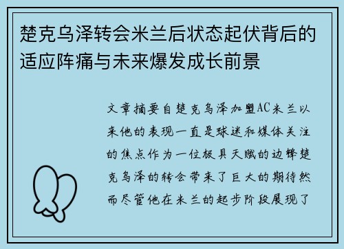 楚克乌泽转会米兰后状态起伏背后的适应阵痛与未来爆发成长前景 楚克乌泽转会米兰后状态起伏背后的适应阵痛与未来爆发成长前景