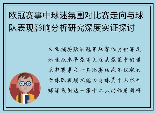 欧冠赛事中球迷氛围对比赛走向与球队表现影响分析研究深度实证探讨