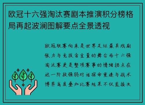 欧冠十六强淘汰赛剧本推演积分榜格局再起波澜图解要点全景透视