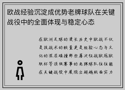欧战经验沉淀成优势老牌球队在关键战役中的全面体现与稳定心态