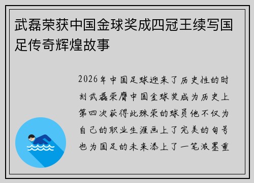 武磊荣获中国金球奖成四冠王续写国足传奇辉煌故事