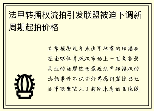 法甲转播权流拍引发联盟被迫下调新周期起拍价格 法甲转播权流拍引发联盟被迫下调新周期起拍价格