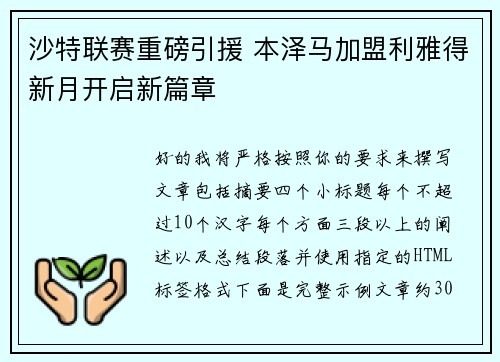 沙特联赛重磅引援 本泽马加盟利雅得新月开启新篇章 沙特联赛重磅引援 本泽马加盟利雅得新月开启新篇章