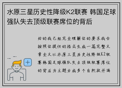 水原三星历史性降级K2联赛 韩国足球强队失去顶级联赛席位的背后 水原三星历史性降级K2联赛 韩国足球强队失去顶级联赛席位的背后