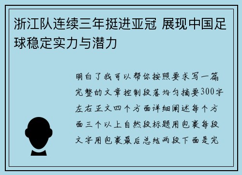 浙江队连续三年挺进亚冠 展现中国足球稳定实力与潜力