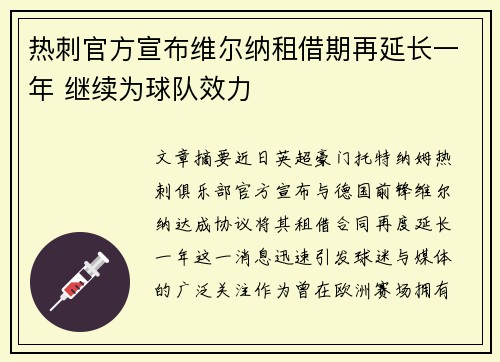 热刺官方宣布维尔纳租借期再延长一年 继续为球队效力