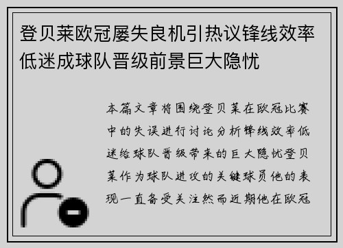 登贝莱欧冠屡失良机引热议锋线效率低迷成球队晋级前景巨大隐忧 登贝莱欧冠屡失良机引热议锋线效率低迷成球队晋级前景巨大隐忧