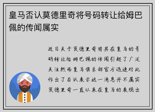 皇马否认莫德里奇将号码转让给姆巴佩的传闻属实