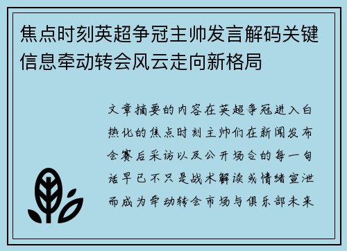 焦点时刻英超争冠主帅发言解码关键信息牵动转会风云走向新格局