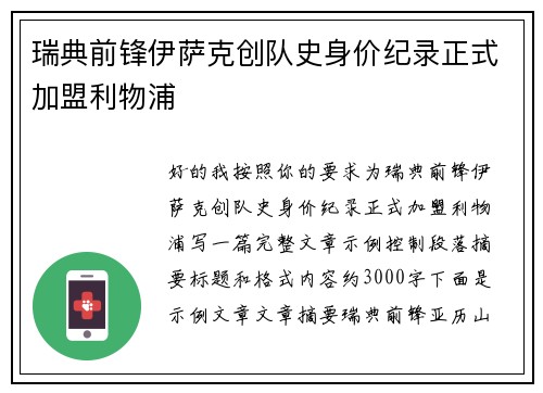瑞典前锋伊萨克创队史身价纪录正式加盟利物浦 瑞典前锋伊萨克创队史身价纪录正式加盟利物浦