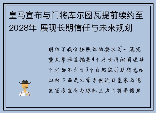 皇马宣布与门将库尔图瓦提前续约至2028年 展现长期信任与未来规划