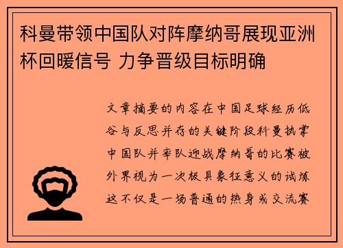 科曼带领中国队对阵摩纳哥展现亚洲杯回暖信号 力争晋级目标明确 科曼带领中国队对阵摩纳哥展现亚洲杯回暖信号 力争晋级目标明确
