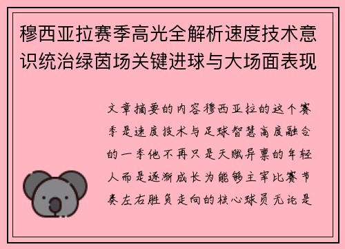 穆西亚拉赛季高光全解析速度技术意识统治绿茵场关键进球与大场面表现 穆西亚拉赛季高光全解析速度技术意识统治绿茵场关键进球与大场面表现