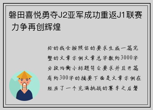 磐田喜悦勇夺J2亚军成功重返J1联赛 力争再创辉煌 磐田喜悦勇夺J2亚军成功重返J1联赛 力争再创辉煌