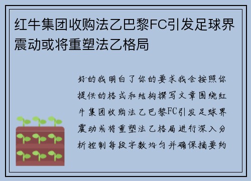 红牛集团收购法乙巴黎FC引发足球界震动或将重塑法乙格局 红牛集团收购法乙巴黎FC引发足球界震动或将重塑法乙格局