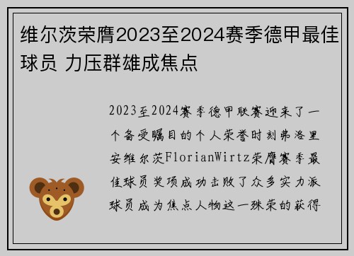 维尔茨荣膺2023至2024赛季德甲最佳球员 力压群雄成焦点 维尔茨荣膺2023至2024赛季德甲最佳球员 力压群雄成焦点