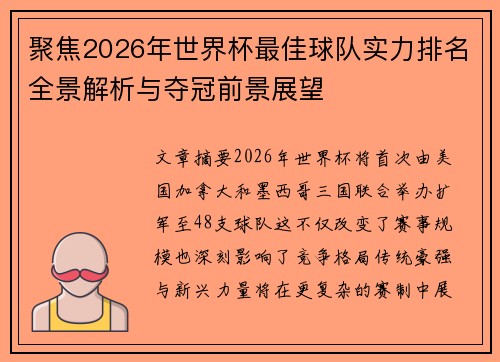 聚焦2026年世界杯最佳球队实力排名全景解析与夺冠前景展望 聚焦2026年世界杯最佳球队实力排名全景解析与夺冠前景展望