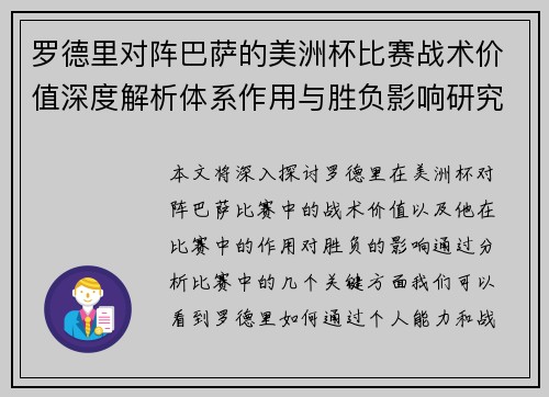 罗德里对阵巴萨的美洲杯比赛战术价值深度解析体系作用与胜负影响研究
