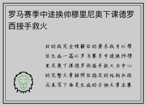 罗马赛季中途换帅穆里尼奥下课德罗西接手救火 罗马赛季中途换帅穆里尼奥下课德罗西接手救火