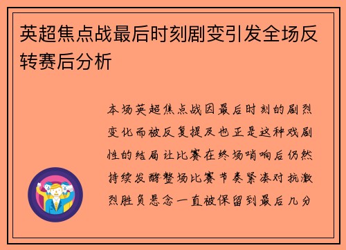 英超焦点战最后时刻剧变引发全场反转赛后分析 英超焦点战最后时刻剧变引发全场反转赛后分析