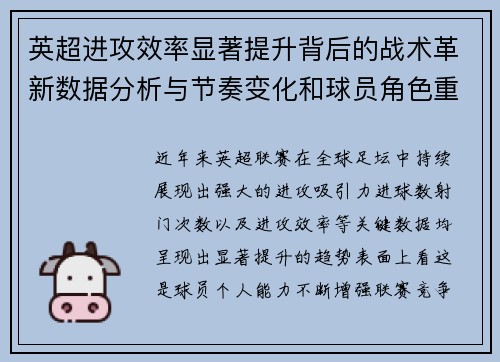英超进攻效率显著提升背后的战术革新数据分析与节奏变化和球员角色重塑