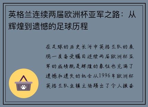 英格兰连续两届欧洲杯亚军之路：从辉煌到遗憾的足球历程