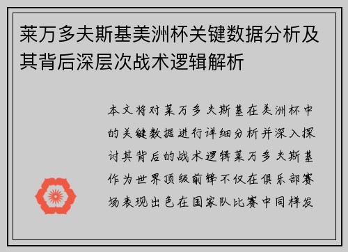 莱万多夫斯基美洲杯关键数据分析及其背后深层次战术逻辑解析 莱万多夫斯基美洲杯关键数据分析及其背后深层次战术逻辑解析