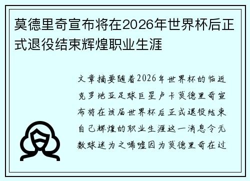 莫德里奇宣布将在2026年世界杯后正式退役结束辉煌职业生涯