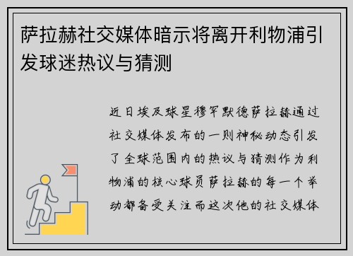 萨拉赫社交媒体暗示将离开利物浦引发球迷热议与猜测