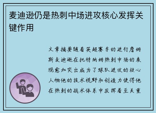 麦迪逊仍是热刺中场进攻核心发挥关键作用