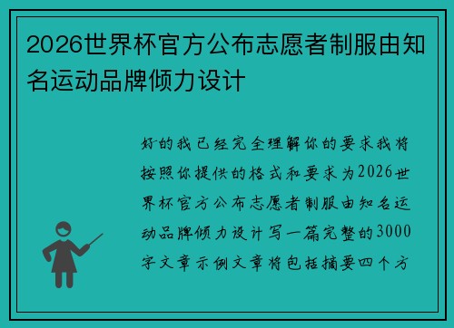 2026世界杯官方公布志愿者制服由知名运动品牌倾力设计
