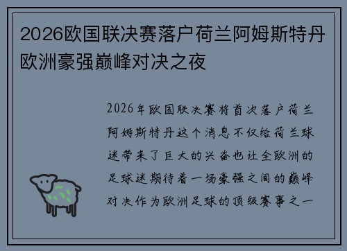2026欧国联决赛落户荷兰阿姆斯特丹欧洲豪强巅峰对决之夜